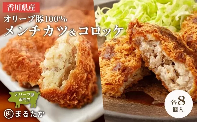 香川県産オリーブ豚 100％ メンチカツ ・オリーブ豚と香川県産キタアカリのコロッケセット 各8個入り計16個 手づくり セット 冷凍 化学調味料不使用 冷凍 おかず 惣菜 レンジ 調理 冷凍食品 弁当 時短 簡単 便利 ジューシー 挽き肉 ひき肉