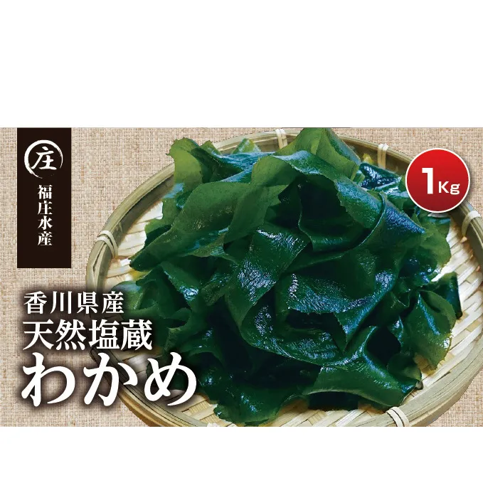 厳選！香川県産 天然湯通し 塩蔵わかめ1kg（200g×5袋） ワカメ 