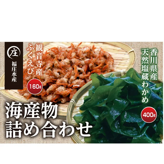 香川県産 海産物 詰め合わせ「ふくえび （40g×4袋）」と「天然湯通し 塩蔵わかめ （200g×2袋）」2024年4月からの配送開始
