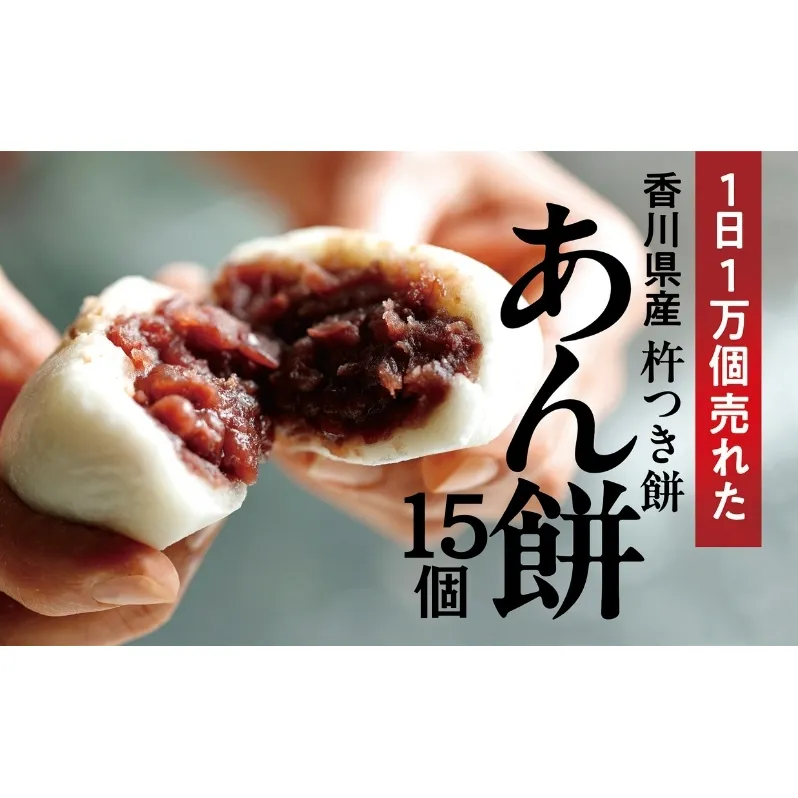 あん餅 15個入り 【もち 雑煮 お正月】 