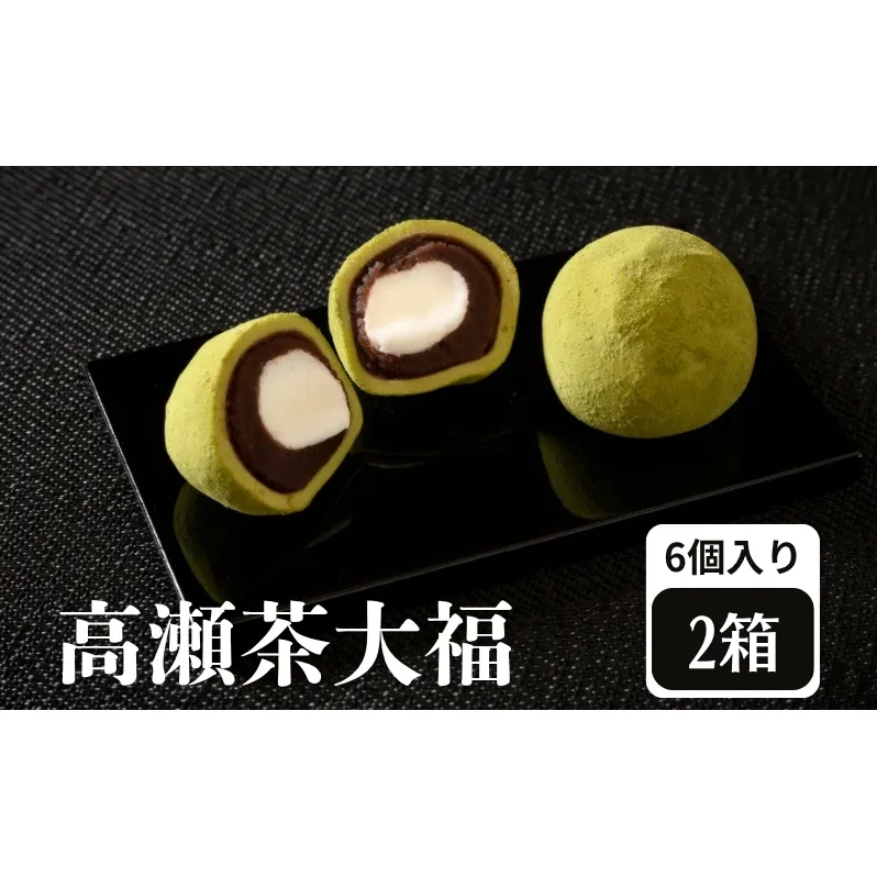 高瀬茶大福 12個入り 【お餅 スイーツ 和菓子】