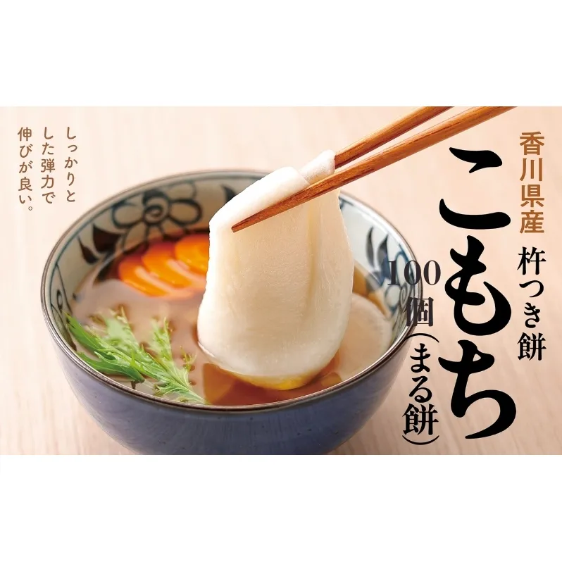 小餅 100個入り 【もち 雑煮 お正月】