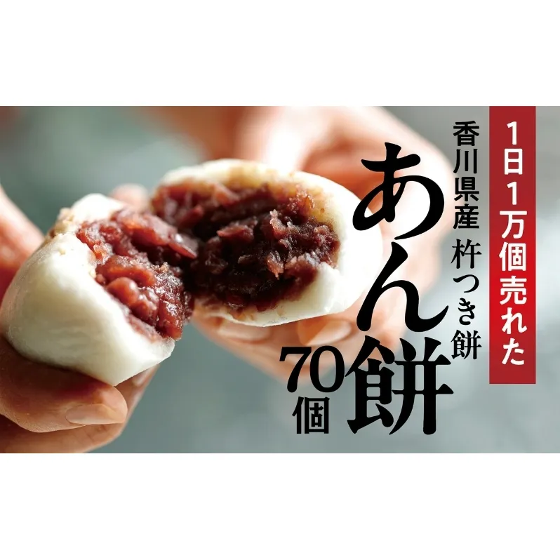 あん餅 70個入り 【もち 雑煮 お正月】 