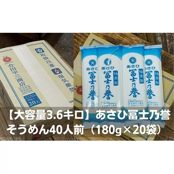 数量限定 あさひ冨士乃誉そうめん40人前（180g×20袋） 麺類 素麺