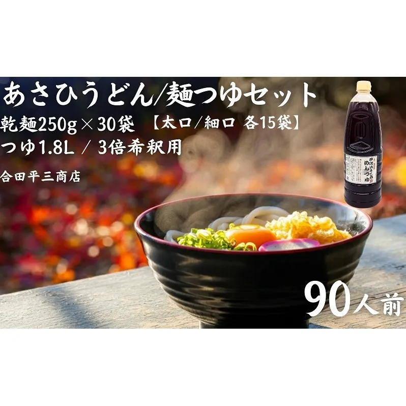 【90人前つゆ付セット】あさひうどんのつゆセット（乾麺250g×30袋、つゆ1.8L・3倍希釈用） 麺類 
