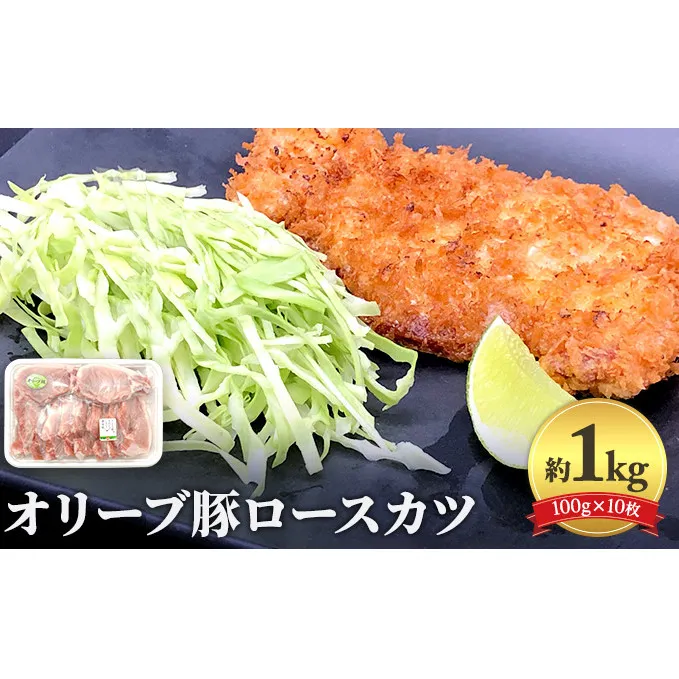 《旨味・甘味が違う》オリーブ 豚ロース 1kg トンカツ用 真空パック 10枚セット(100g×10枚)