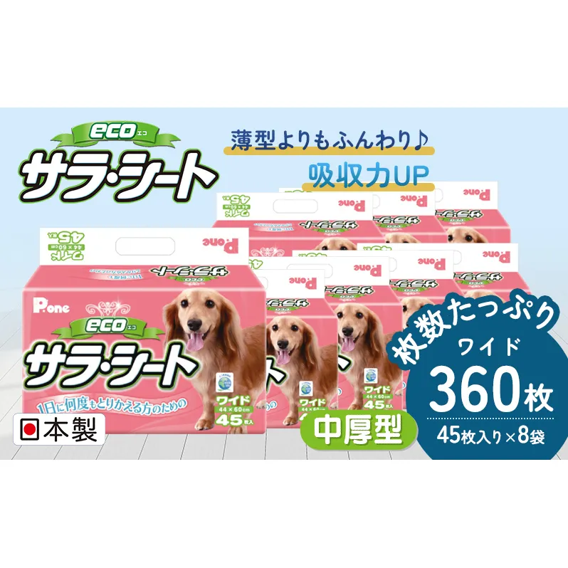 エコサラ・シート　ワイド　45枚×8袋　ペットシート ペットシーツ 犬用 ワンちゃん 日本製 雑貨 日用品 防災 防災グッズ 
