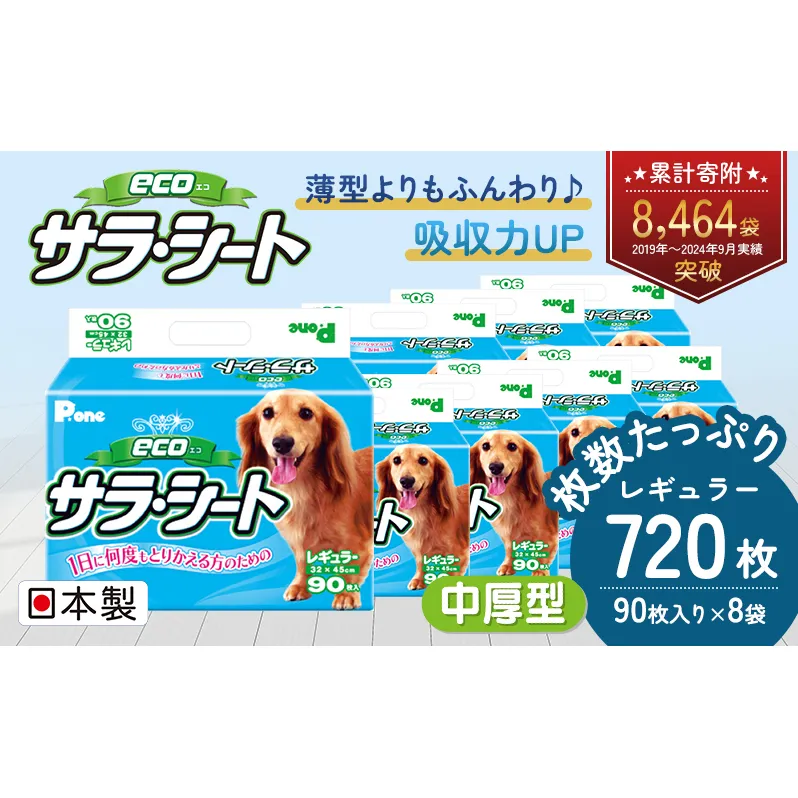 エコサラ・シート　レギュラー　90枚×8袋　ペットシート ペットシーツ 犬用 ワンちゃん 日本製 雑貨 日用品 防災 防災グッズ 