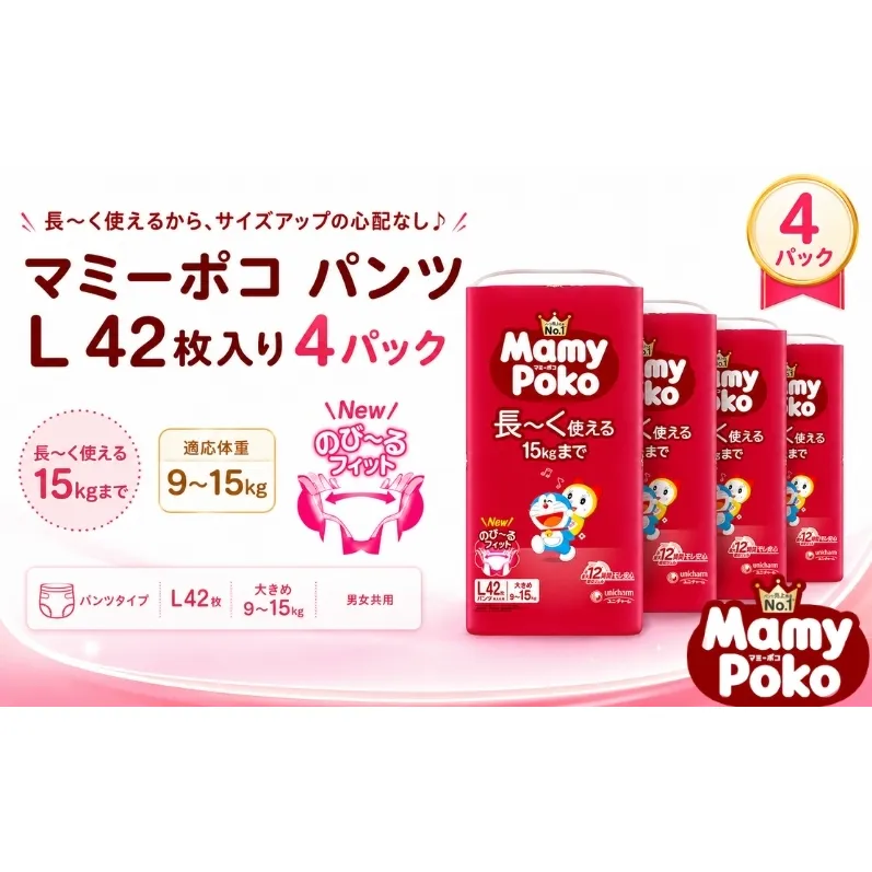 おむつ マミーポコ パンツ L ドラえもん 42枚×4（168枚） 日用品 ベビー 赤ちゃん ユニ・チャーム ユニチャーム 消耗品 紙おむつ トイレ用品 赤ちゃん用品 ベビー用品