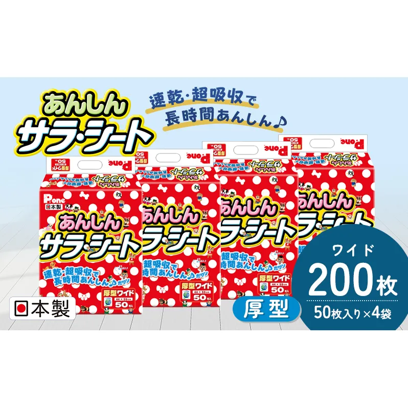 あんしんサラ・シート　ワイド　50枚×4袋　ペットシート ペットシーツ 犬用 ワンちゃん 日本製 雑貨 日用品 防災 防災グッズ 