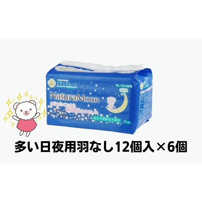 ナチュラムーン生理用品　多い日夜用羽なし12個入×6個 日用品 女性 レディース ナプキン 医薬部外品 防災 防災グッズ