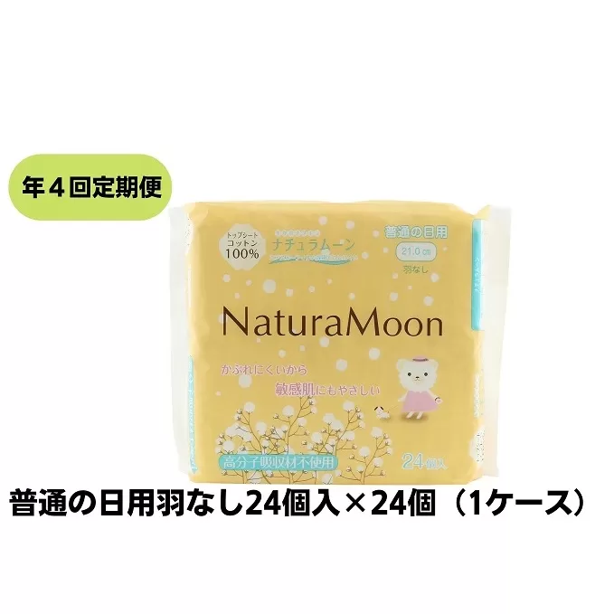 【年4回定期便】ナチュラムーン生理用品　普通の日用羽なし24個入×24個（1ケース） 日用品 女性 レディース ナプキン 医薬部外品 防災 防災グッズ 