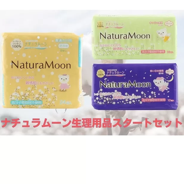 ナチュラムーン生理用品スタートセット 日用品 女性 レディース ナプキン 医薬部外品 羽付き 防災 防災グッズ 