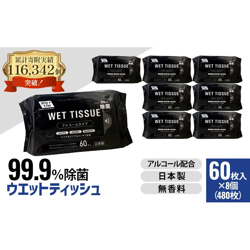 99.9％ 除菌ウエットティッシュ 60枚入8個セット（480枚）