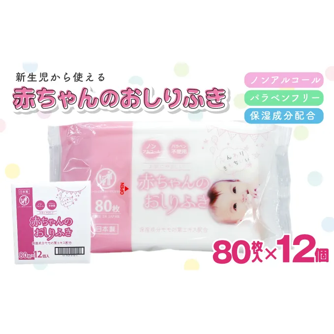 新生児からの使用可能 赤ちゃんおしりふき 80枚入×12個セット（960枚）ノンアルコール・パラベンフリー・保湿成分モモの葉エキス配合