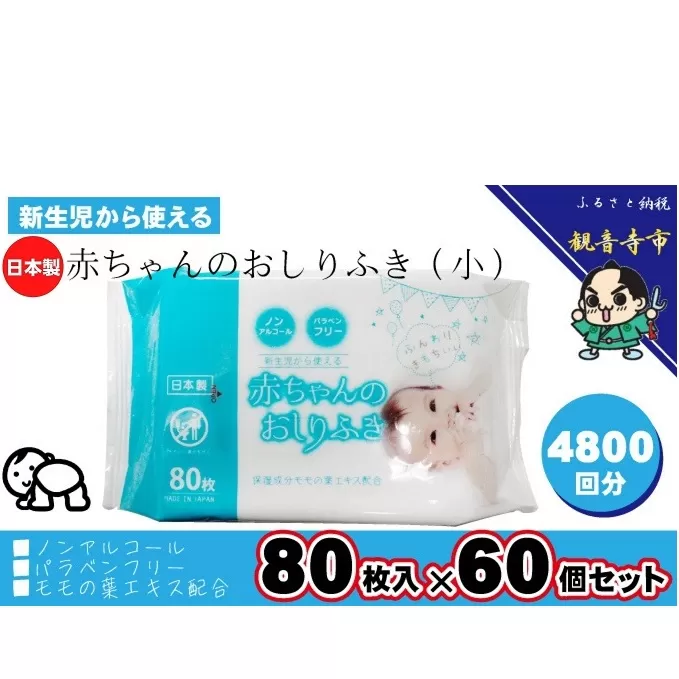新生児から使える赤ちゃんおしりふき（小さめ）80枚入×60個セット（4800枚）