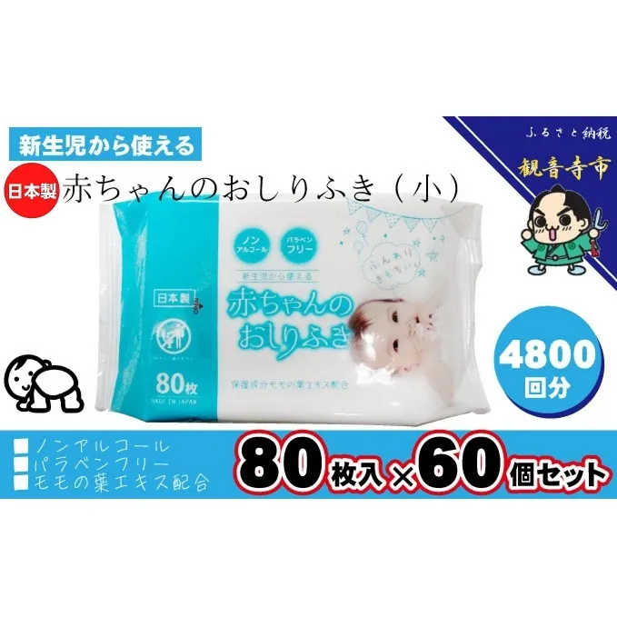 新生児から使える赤ちゃんおしりふき（小さめ）80枚入×60個セット（4800枚）
