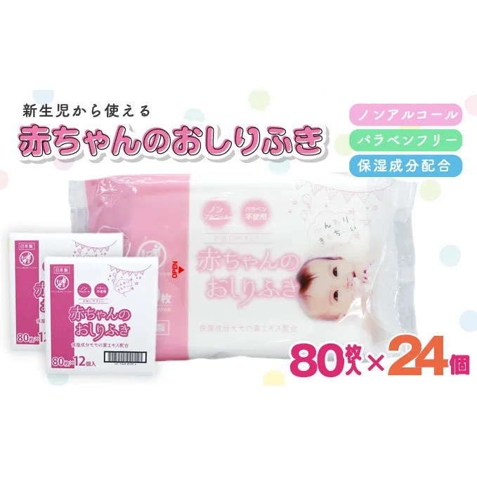 新生児からの使用可能 赤ちゃんおしりふき 80枚入×24個セット（1920枚）ノンアルコール・パラベンフリー・保湿成分モモの葉エキス配合