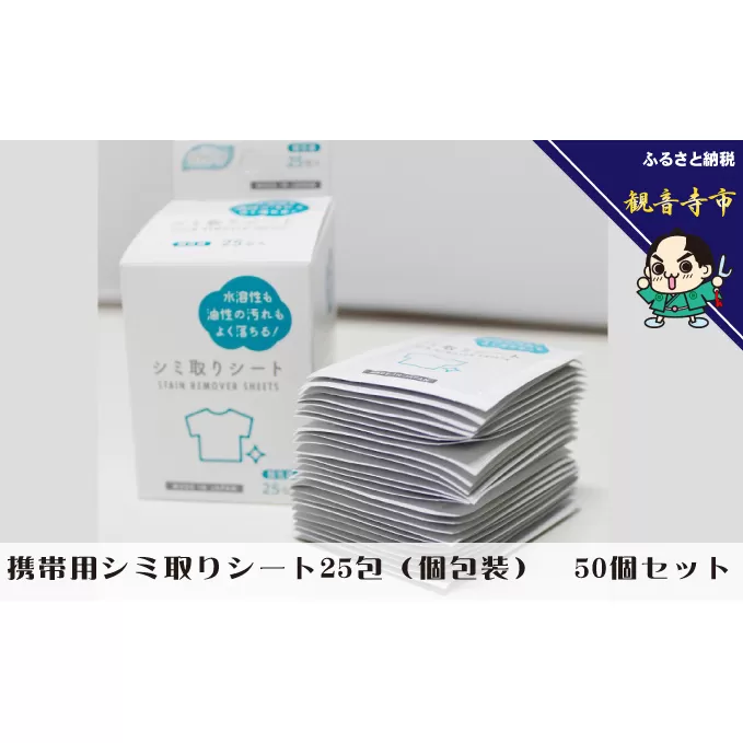 携帯用シミ取りシート 25包（個包装） 50個セット 雑貨 日用品 防災 防災グッズ 