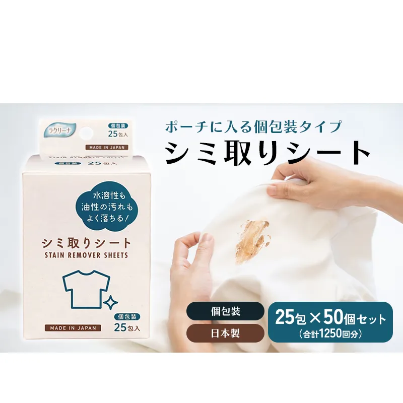 携帯用シミ取りシート 25包（個包装） 50個セット 雑貨 日用品 防災 防災グッズ