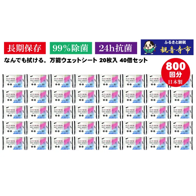 【99％除菌・24時間抗菌】なんでもふける万能ウェットシート20枚 40個セット（800回分）KA-74 