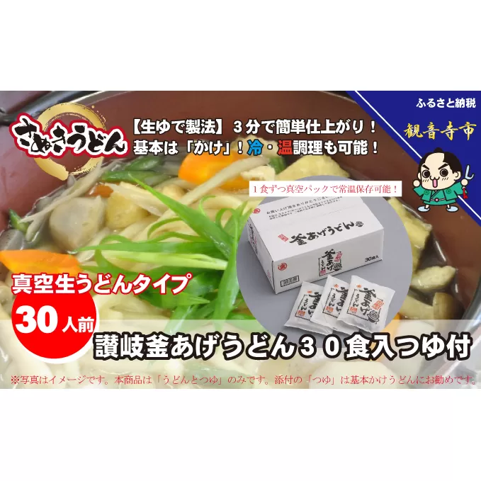 「ゆで麺 生うどんタイプ」 讃岐釜あげうどん 30食入（つゆ付） 麺類 真空パック 30食入り 