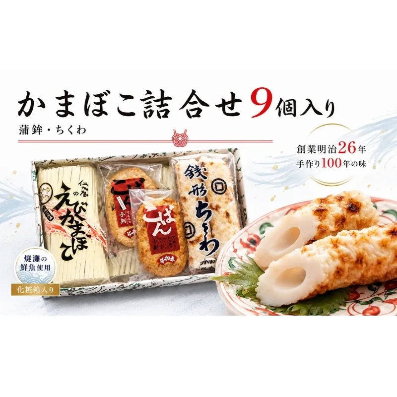 かまぼこ詰合せ9個入り 蒲鉾 ちくわ 贈答 魚貝類／かまぼこ 練り物類