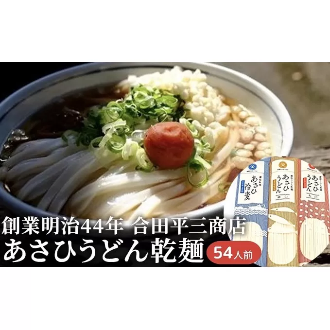 うどん あさひうどん乾麺 54人前   香川 さぬきの老舗 製麺所 麺類 小麦製品 長期保存 常温品 