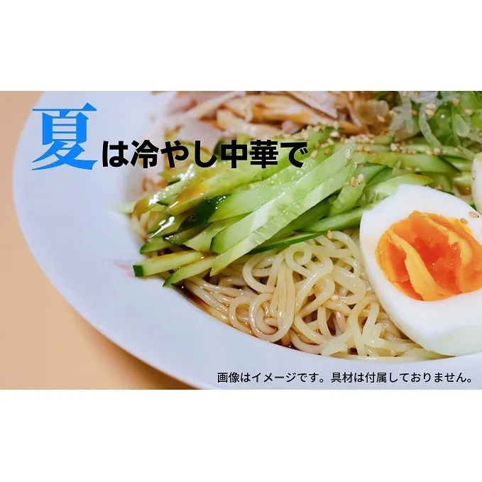 うどん屋さんが作る むかしながらの冷やし中華そば（24人前）瀬戸内レモン果汁入り専用スープ付き 麺類 冷麺 