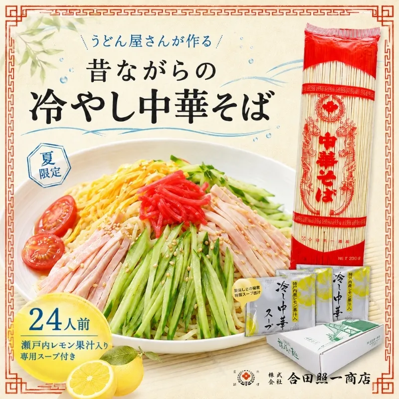 うどん屋さんが作る むかしながらの冷やし中華そば（24人前）瀬戸内レモン果汁入り専用スープ付き 麺類 冷麺