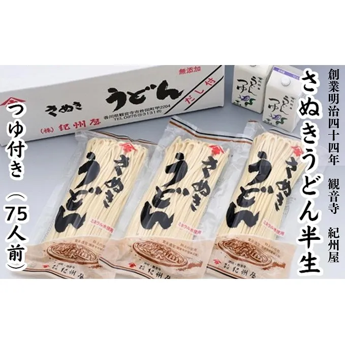 さぬきうどん半生（つゆ付）（75人前）3人前×25袋 麺類 讃岐うどん
