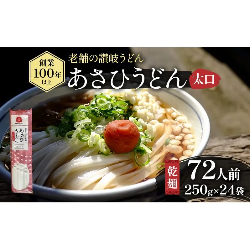 【72人前・6kg】あさひうどん太口（乾麺250g×24袋） 麺類 日持ち ストック 1等級 小麦 讃岐うどん 平麺