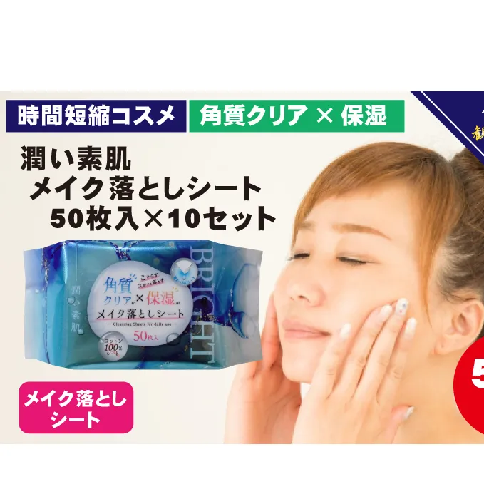 メイク落としコットンシート50枚入×10個セット