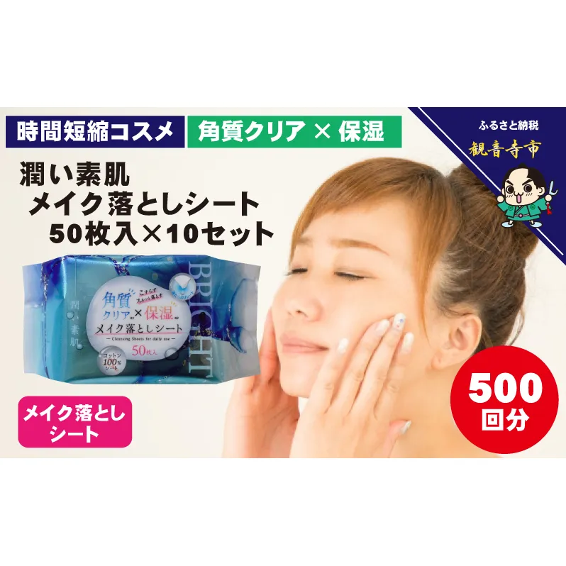 メイク落としコットンシート50枚入×10個セット