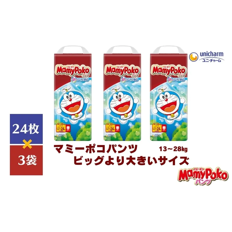 おむつ マミーポコ パンツ ビッグより大 ドラえもん 24枚×3（72枚） ベビー 赤ちゃん ユニ・チャーム ユニチャーム 消耗品 紙おむつ トイレ用品 赤ちゃん用品 ベビー用品 