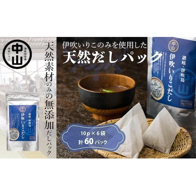 天然　伊吹いりこだし（10パック入り×6袋　計60パック） 煮干し 加工食品 魚貝類 煮干問屋 粉末 出汁パック 天然素材 健康的