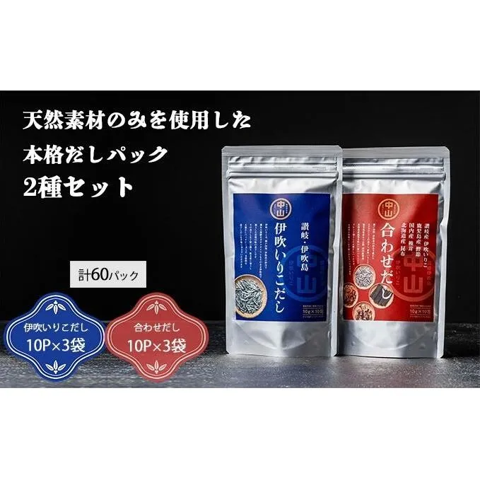 讃岐天然だしセット　伊吹いりこだし・合わせだし（10パック入り×各3袋　計60パック） 煮干し 魚貝類 煮干問屋 粉末 出汁パック いりこだし国産素材ブレンド