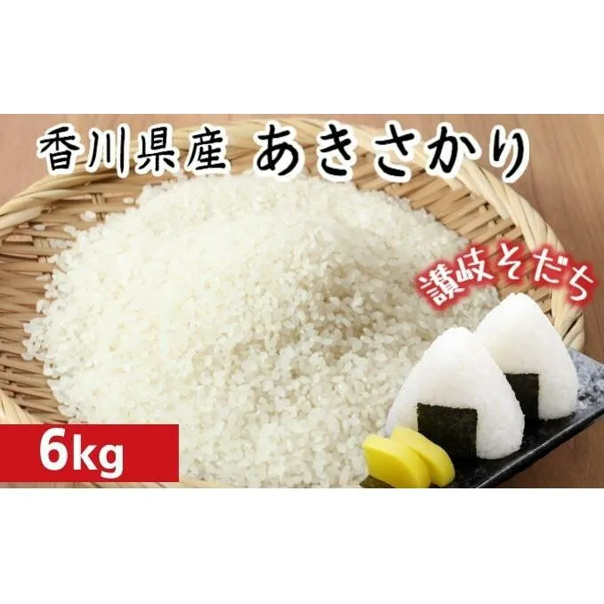 令和7年 香川県産「あきさかり」 6kg 讃岐育ち 精米 お米 白米 精米　 