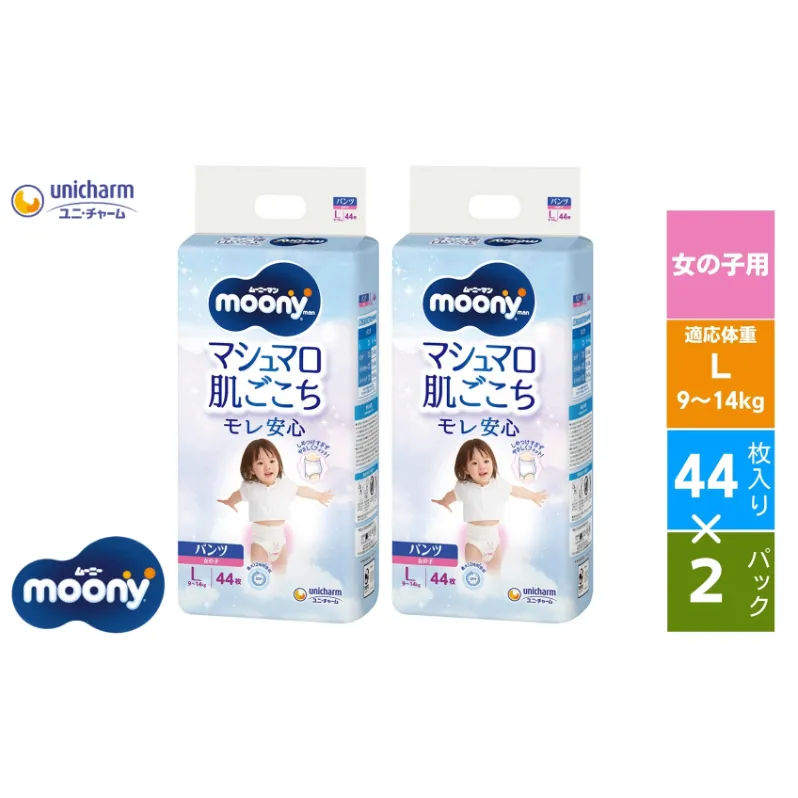 おむつ ムーニーマン (女の子L) 44枚×2パックセット パンツタイプ ベビー 赤ちゃん ユニ・チャーム 