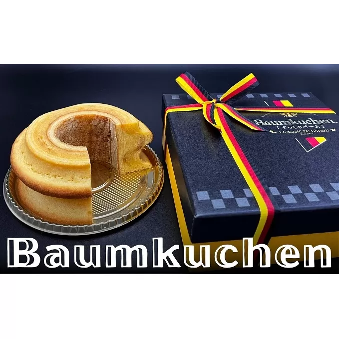 本場ドイツの伝統製法で作る ザ・バームクーヘン！　ずっしりバーム