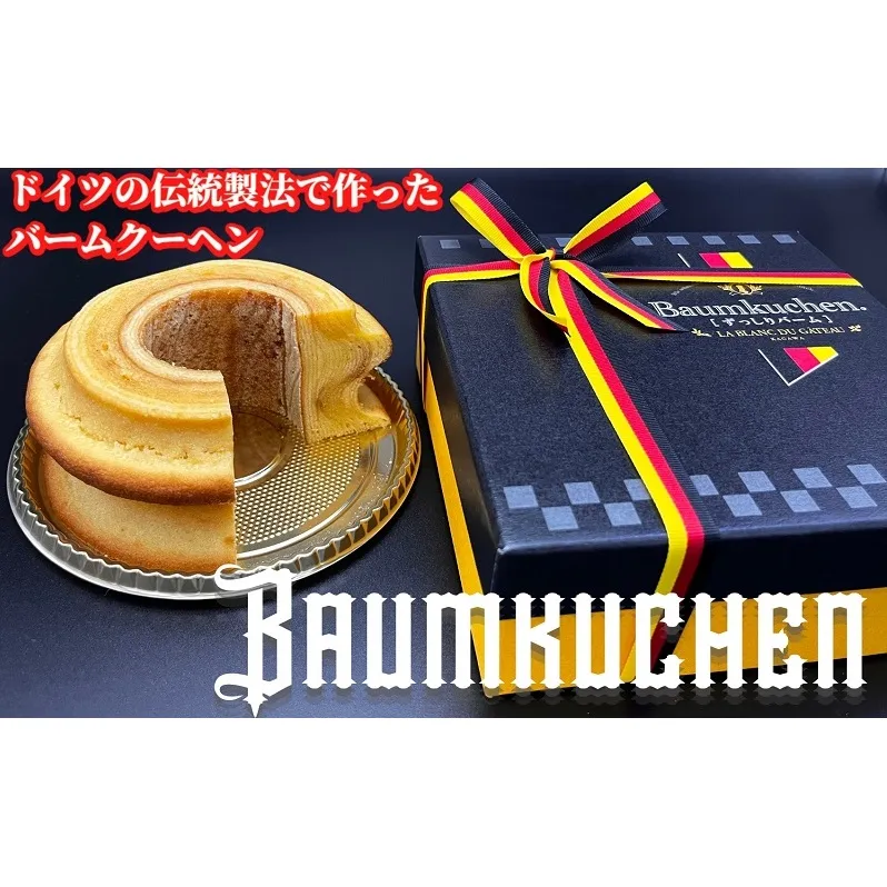 本場ドイツの伝統製法で作る ザ・バームクーヘン！　ずっしりバーム お菓子 スイーツ 焼菓子 バウムクーヘン ラム酒 最高峰 香りづけ しっとり 