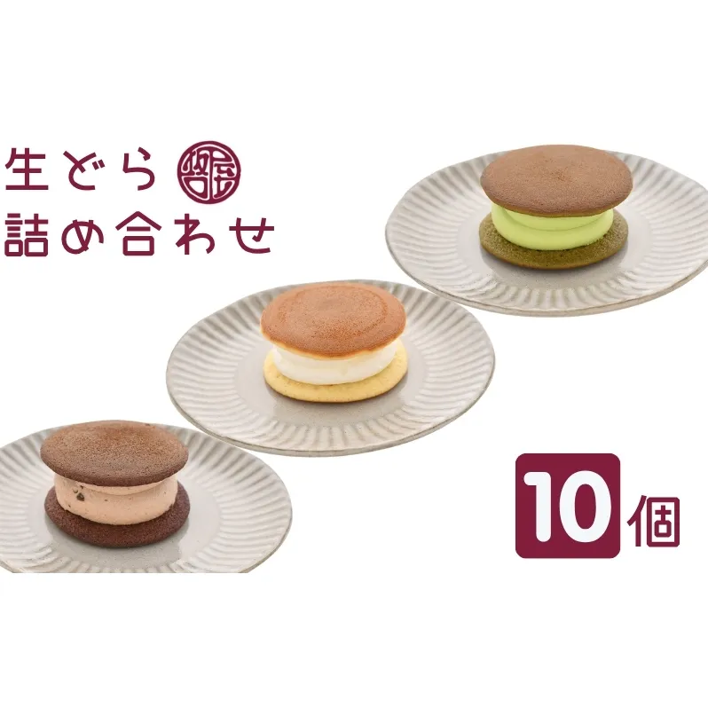 生どら詰め合わせ　観音寺市で人気の和 スイーツ  和菓子 お菓子 丁寧 焼いた 生地 自家製 粒あん こだわり 生クリーム 甘さ 小豆 風味