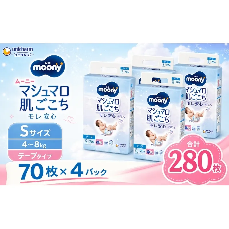 ムーニー マシュマロ肌ごこちモレ安心 Sサイズ 70枚×4袋セット 4～8kg ユニ・チャーム おむつ 紙おむつ