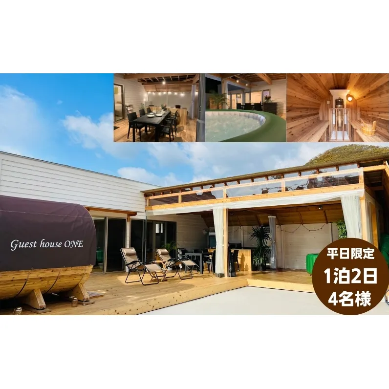 【平日限定】ゲストハウスONE宿泊券　4名様1泊 旅行 チケット サウナ キャンプ BBQ バーベキュー 家族旅行