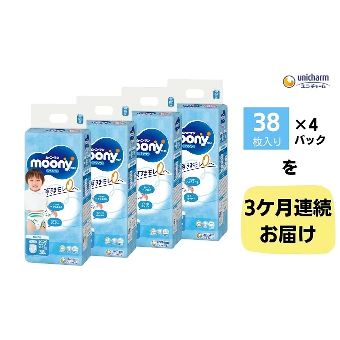 【3ヶ月連続定期便】ムーニーマン  男の子用 ビッグサイズ 38枚×4袋 