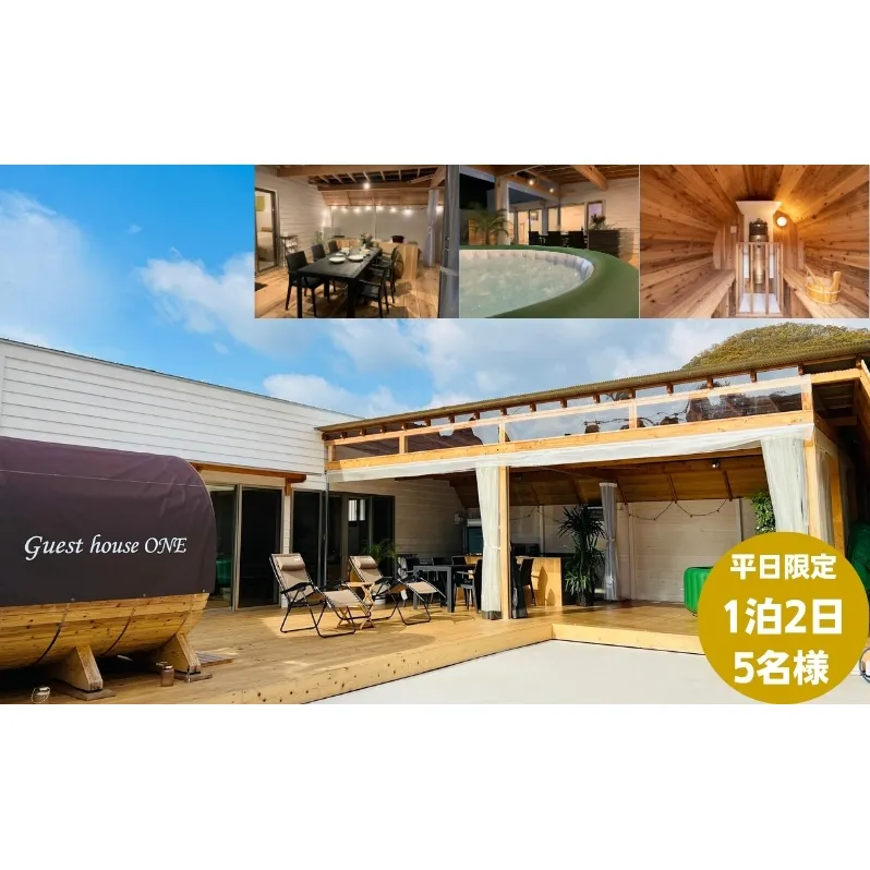 【平日限定】ゲストハウスONE宿泊券　5名様1泊 旅行 チケット サウナ キャンプ BBQ バーベキュー 家族旅行