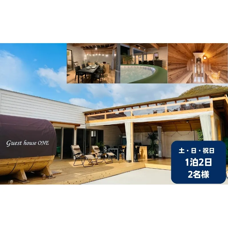【土・日・祝日前・祝日】ゲストハウスONE宿泊券 2名様1泊 旅行 チケット サウナ キャンプ BBQ バーベキュー 家族旅行