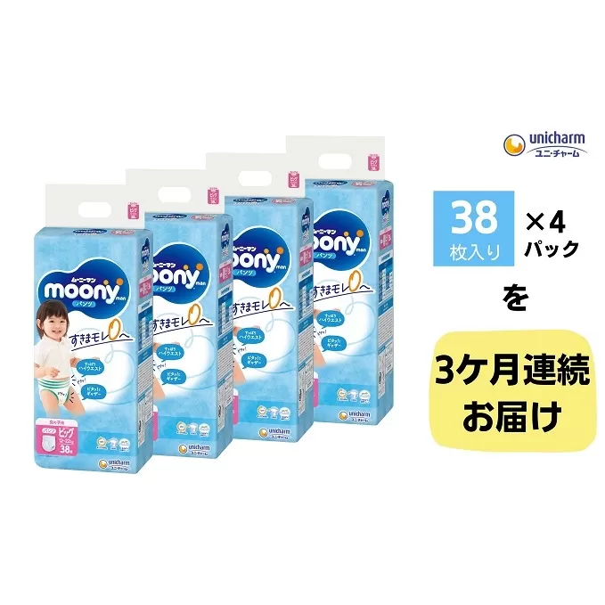 【3ヶ月連続定期便】ムーニーマン  女の子用 ビッグサイズ 38枚×4袋 