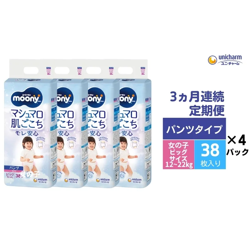 【3ヶ月連続定期便】ムーニーマン  女の子用 ビッグサイズ 38枚×4袋