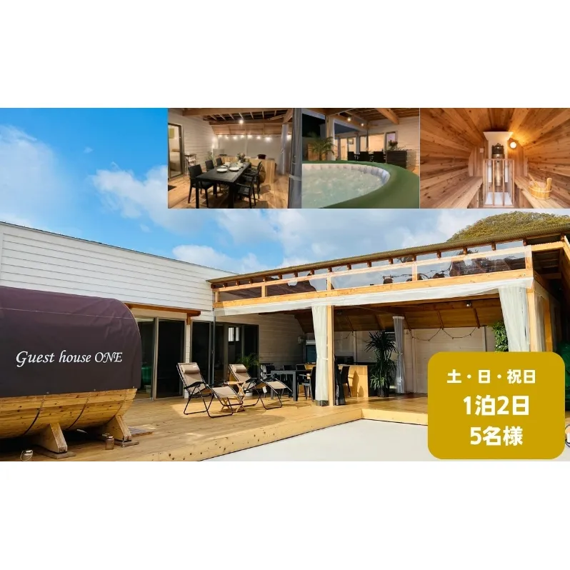 【土・日・祝日前・祝日】ゲストハウスONE宿泊券 5名様1泊 旅行 チケット サウナ キャンプ BBQ バーベキュー 家族旅行